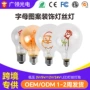 爱迪生低压字母直流球泡灯