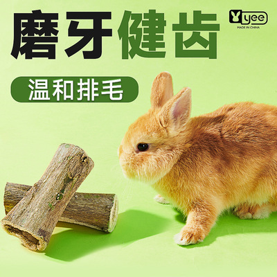 yee兔子木瓜磨牙棒排毛用品龙猫荷兰猪豚鼠磨牙零食批发笼子造景