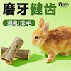 yee兔子木瓜磨牙棒排毛用品龙猫荷兰猪豚鼠磨牙零食批发笼子造景