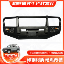 适用TOYOTA FJ CRUISER BUMPER前保险杠竞技杠BULL BAR牛栏杠FC款