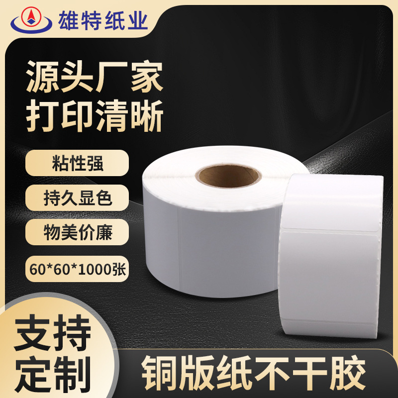 广州天河铜版纸不干胶标签纸60*60*1000张标贴纸条码打印纸批发
