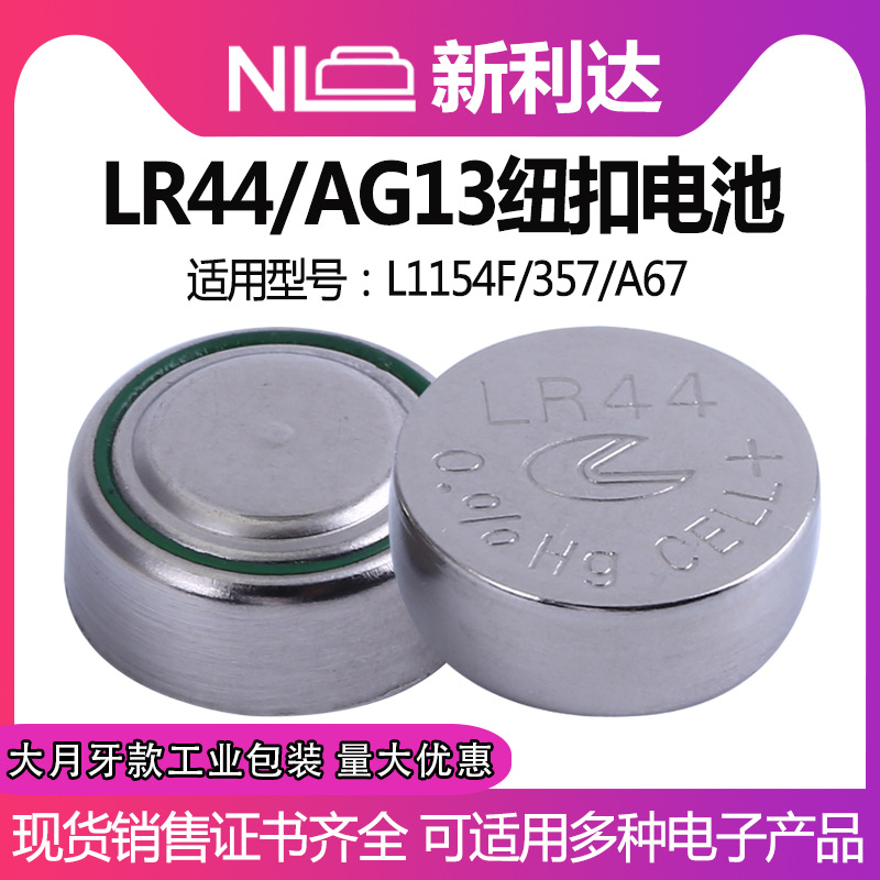 工业装新利达LR44 AG13眼霜血糖仪检测器械计算器L1154F 1.5V电池