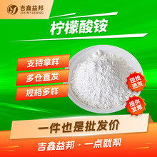 柠檬酸铵 3458-72-8 络合试剂 用于测定肥料中的磷酸盐 吉鑫益邦