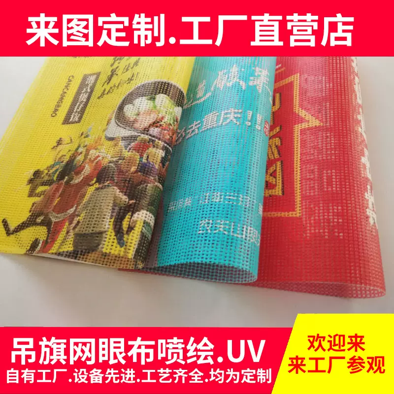 细纹网眼字吊旗广告双透布抗风网兜海报封顶大吉喷绘布海报印刷