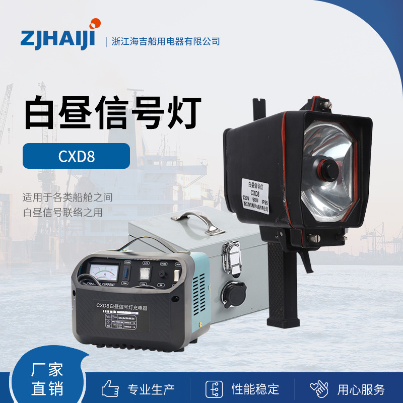厂家直销 白昼信号灯航行信号灯 船舶照明CXD8