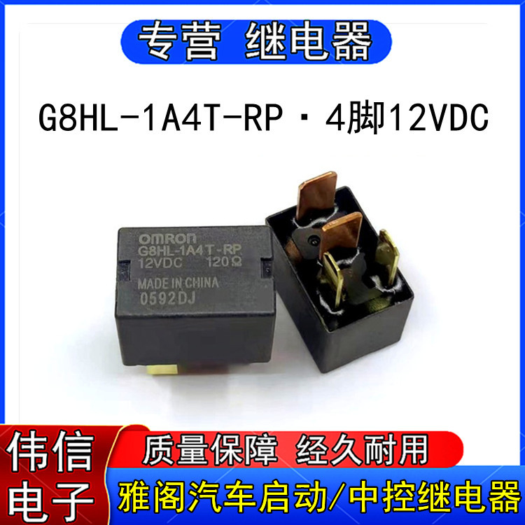 G8HL-1A4T-RP比亚迪F6汽车启动继电器4脚常开12VDC通用ACVN51212