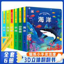 儿童情景认知立体翻翻书全6册儿童早教启蒙认知3D硬壳精装绘本书