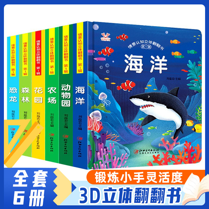 儿童情景认知立体翻翻书全6册儿童早教启蒙认知3D硬壳精装绘本书