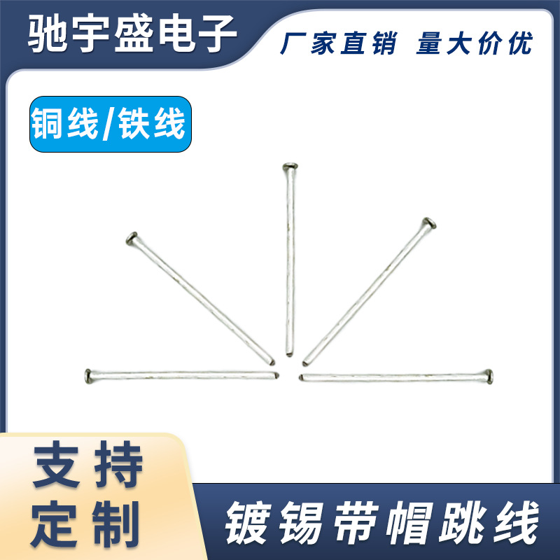 环保镀锡铜带帽直线跳线紫铜纯铜 铜包钢线T型带帽导线电子元件