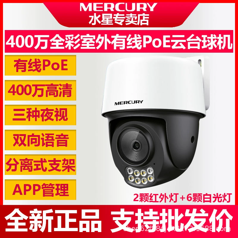 Меркурий монитор POE шаровой машины 4 миллиона MIPC428PW-4 HD полноцветный открытый водонепроницаемый проводной камеры дома W