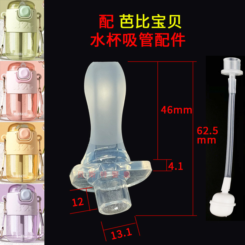 芭比宝贝适配吸嘴+专用吸管组.jpg