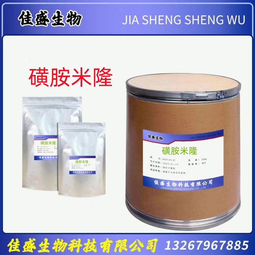 现货供应 磺胺米隆 1kg/袋 质量保障 量大从优