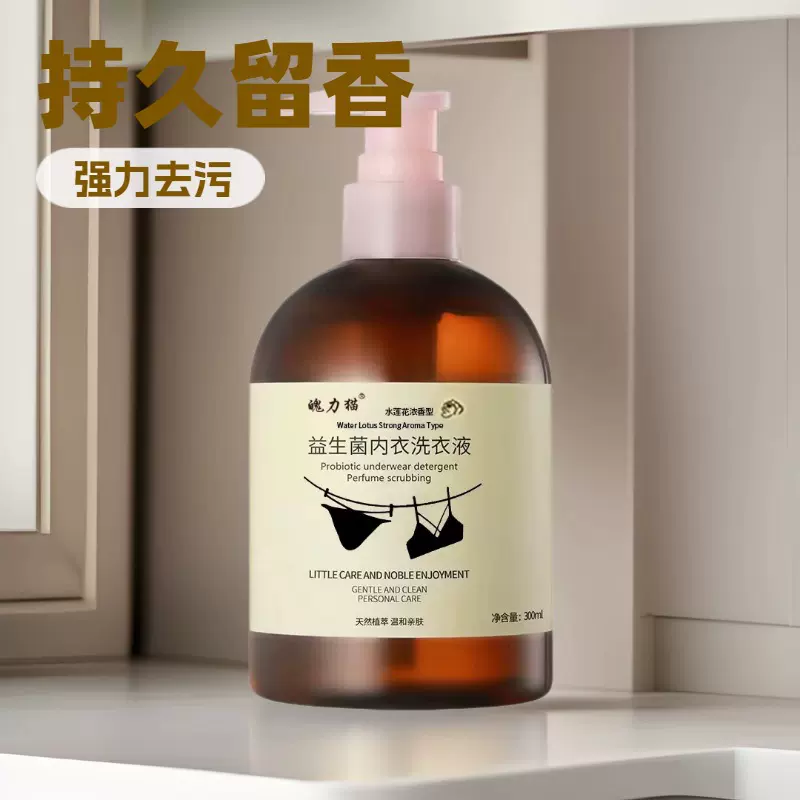 益生菌内衣洗衣液内衣裤洗衣液抑菌洗内裤男女士内衣洗衣去味持久