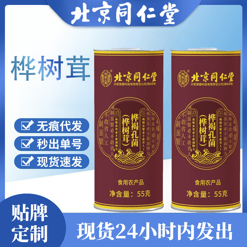 北京同仁堂桦树茸 内廷上用55克白桦茸食用菌类现货代发