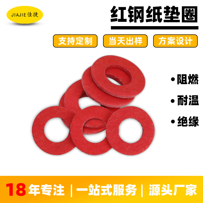 工厂直供应红色耐高温绝缘垫圈红钢纸垫片红介子电子电器阻燃垫片
