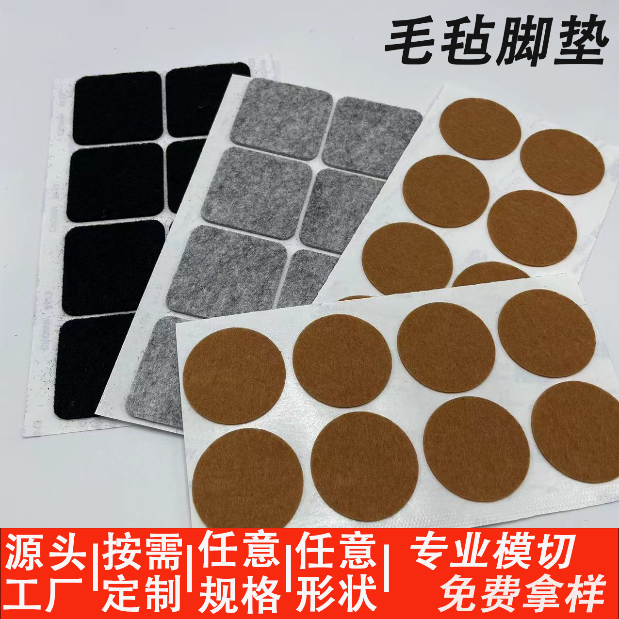 自粘桌椅家具毛毡脚垫 静音耐磨防滑毛毡贴片桌椅静音毛毡保护垫