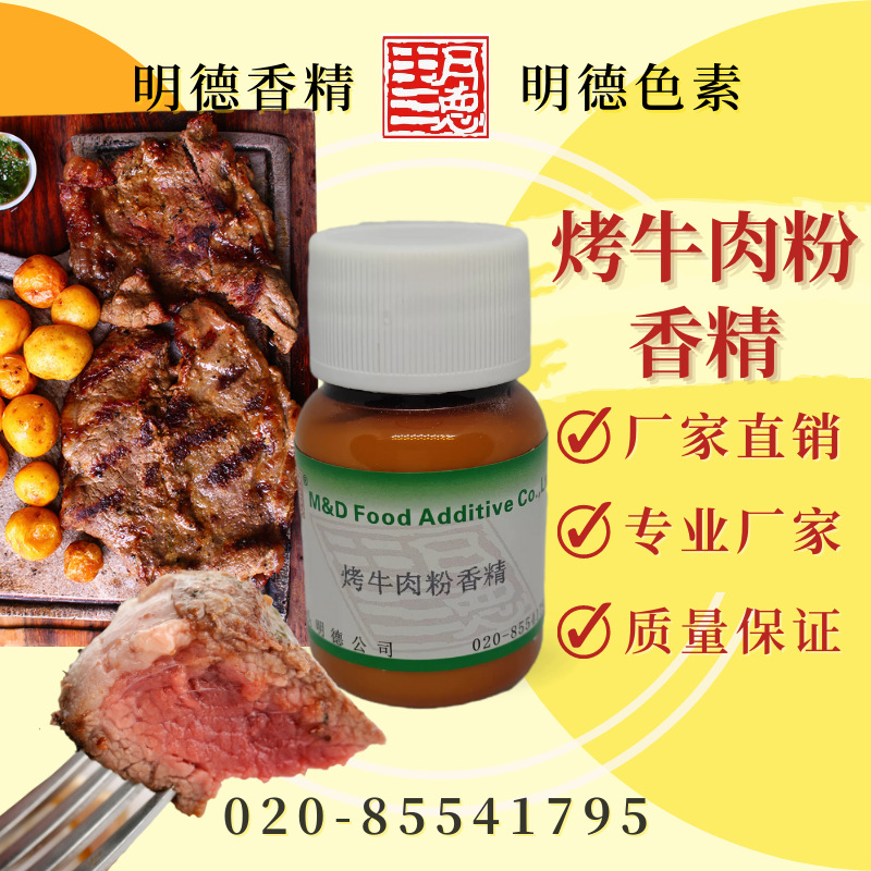 烤牛肉粉香精 MF-F9018|食品级粉末食用香精牛肉干丝肉脯牛排牛扒