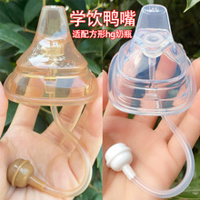 赫更方形学饮鸭嘴适配hg奶瓶配件奶嘴吸管一口吸新款喝水离乳