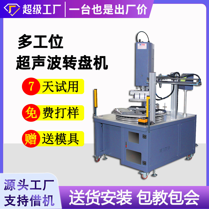 Ultrasonic turntable machine automatic digital multi-station turntable ultrasonic welding machine plastic shell welding machine