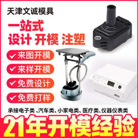 汽车医疗电子外壳北京天津河北塑料定制CNC开模具注塑模具加工
