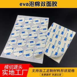 模切高粘3.M双面胶加厚无痕产品固定胶摆件家具铭牌eva泡棉双面胶