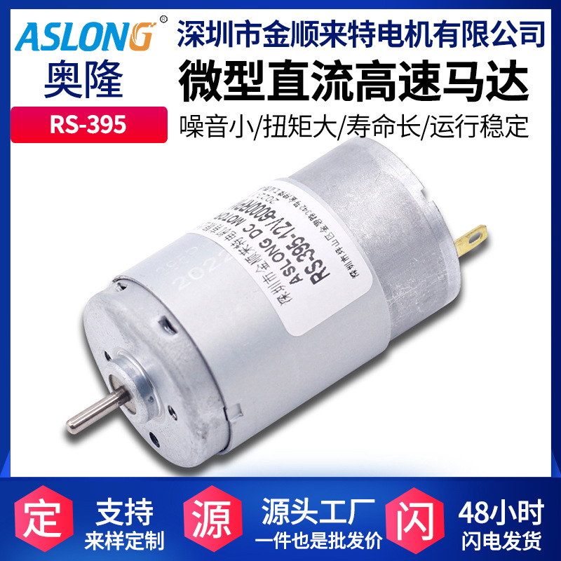 ASLONG RS395高速电机马达玩具模型电动马达 家用电器机器人电机