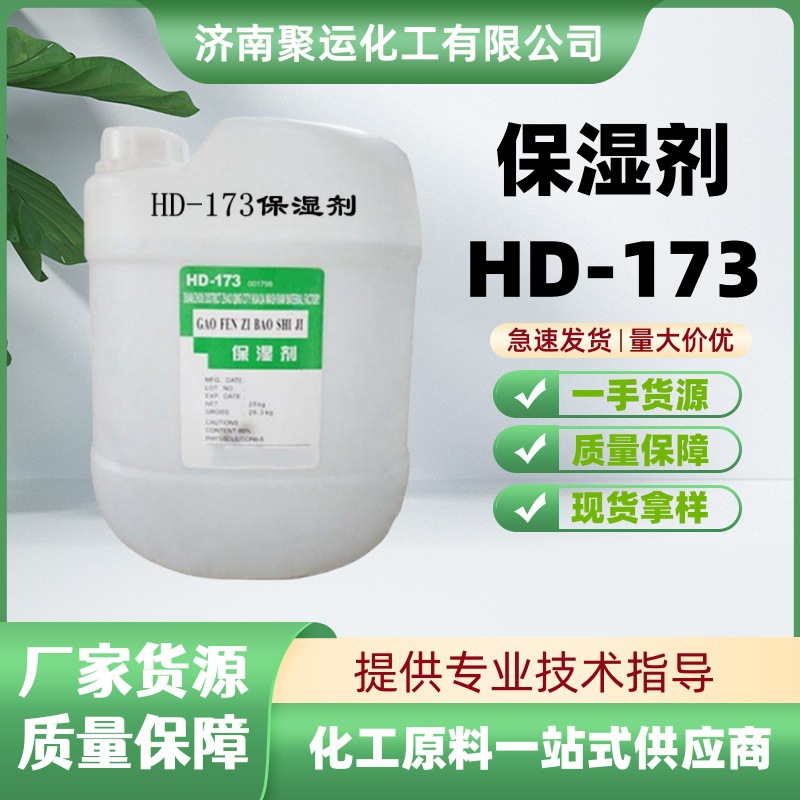 现货供应洗涤剂原料沐浴露原料 洗发水原料 HD-173保湿剂
