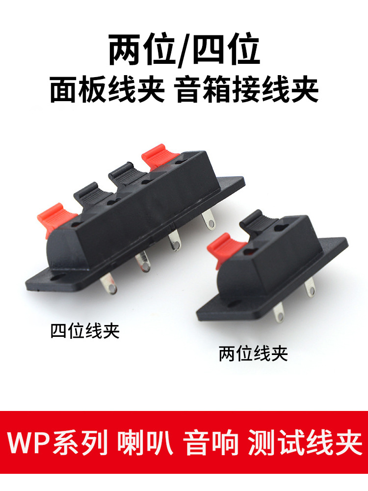 单排两位/四位面板线夹音箱音响输出输入接线夹 旧音响更换接线柱