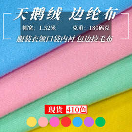 现货短毛绒天鹅绒边纶布 箱包服装头盔内衬家纺玩偶拉毛包边布料