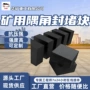 快速矿用井下搭建块