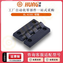 华利41101工业电控机柜合页铰链 重载厚型尼龙连接件四孔铰链现货