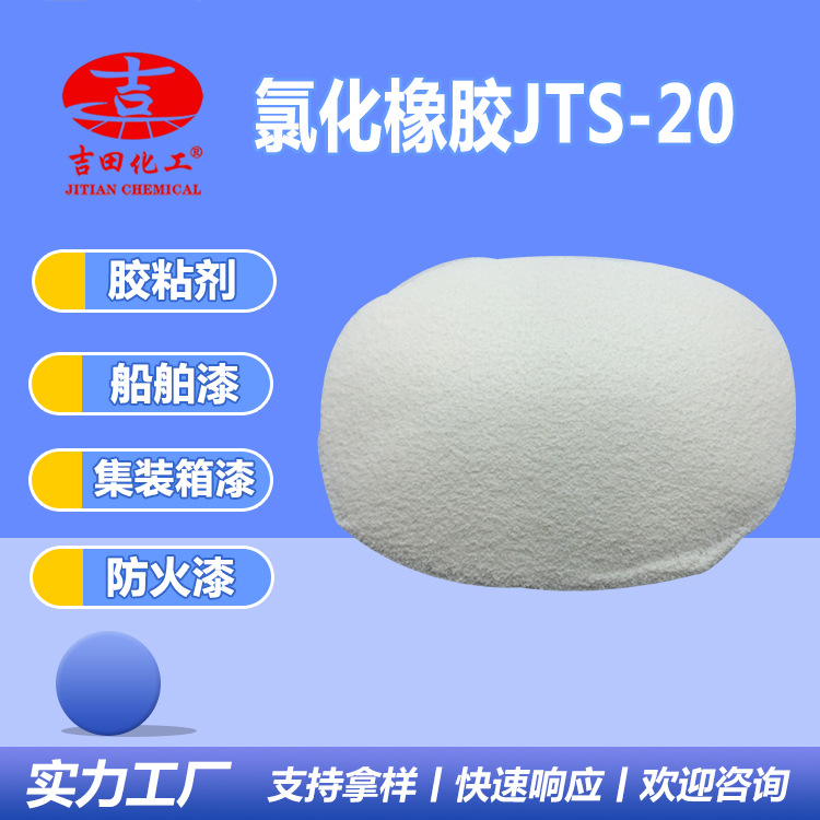 吉田氯化橡胶JTS-20用于涂料防水油墨耐磨性粘附及防水氯化橡胶粉
