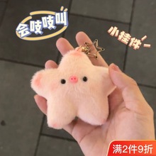 星星猪挂件小红书同款会吱吱叫可爱语音毛绒钥匙扣闺蜜节日礼物跨