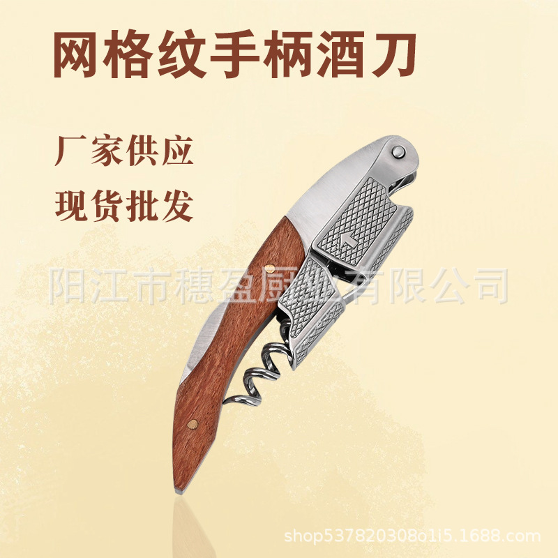 花梨木柄红酒开瓶器不锈钢海马刀礼品开酒刀网格纹起酒器