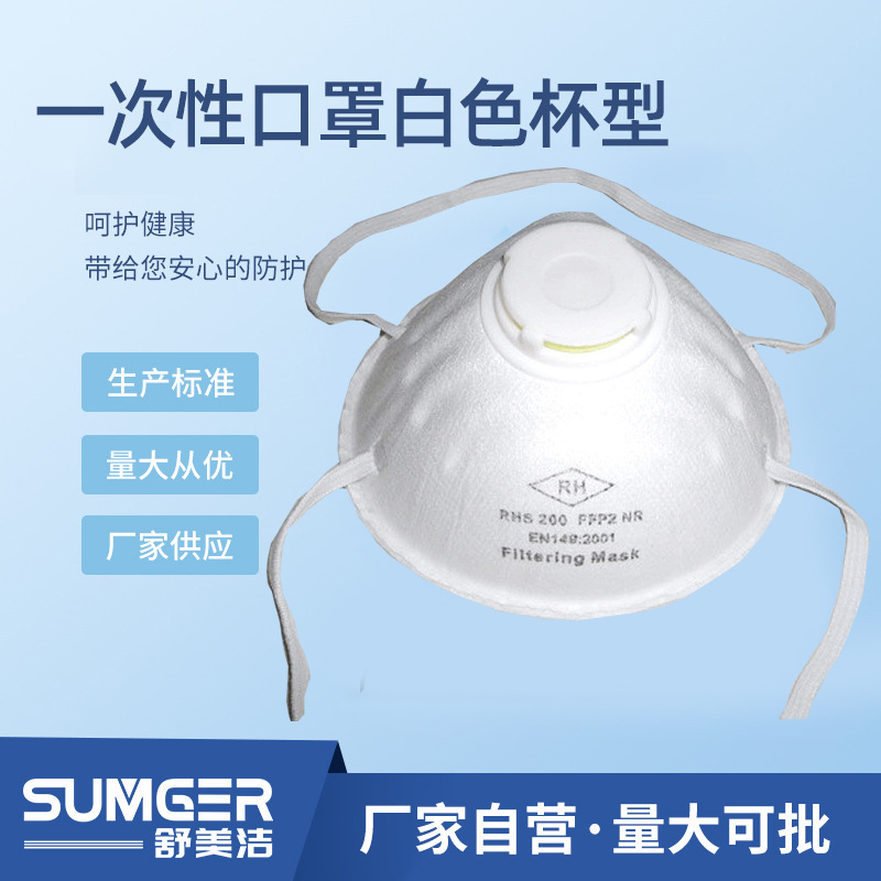 厂家销售无纺布一次性口罩白色杯型口罩（带呼吸阀）透气防尘防护