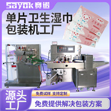赛诺全自动化单片卫生湿纸巾单头折叠加液包装机器设备厂家