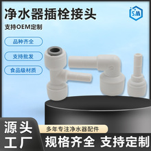 净水器插栓接头POM2分3分4分饮水机配件直角弯头pe水管快接接头