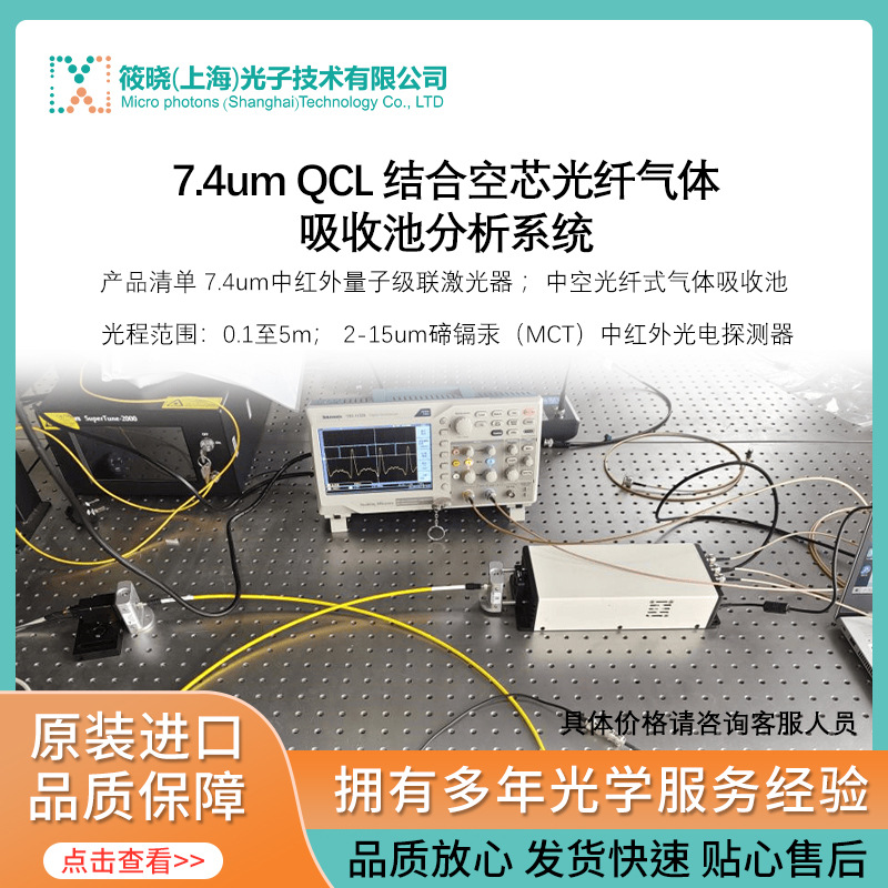 7.4um QCL 结合空芯光纤气体吸收池分析系统