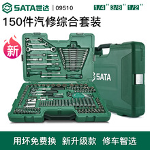 世达09510套装五金工具150件套汽修工具综合组合套筒电工手动工具