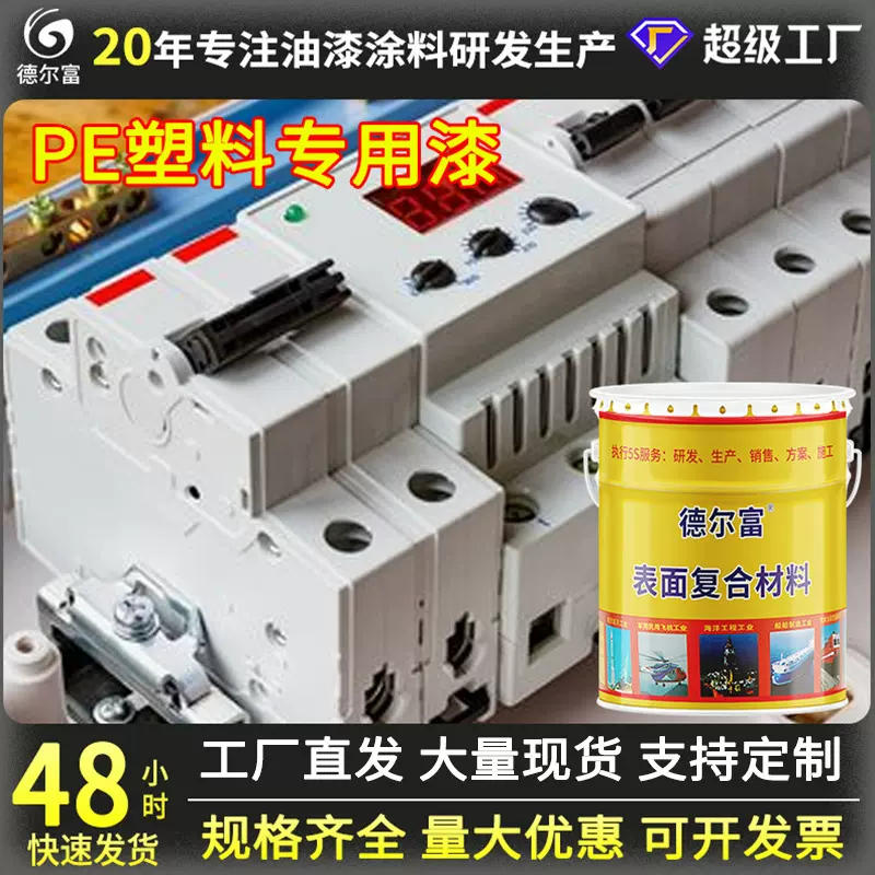 厂家直售德尔富PE塑料漆塑胶漆儿童用玩具漆PE塑料制品防腐漆批发