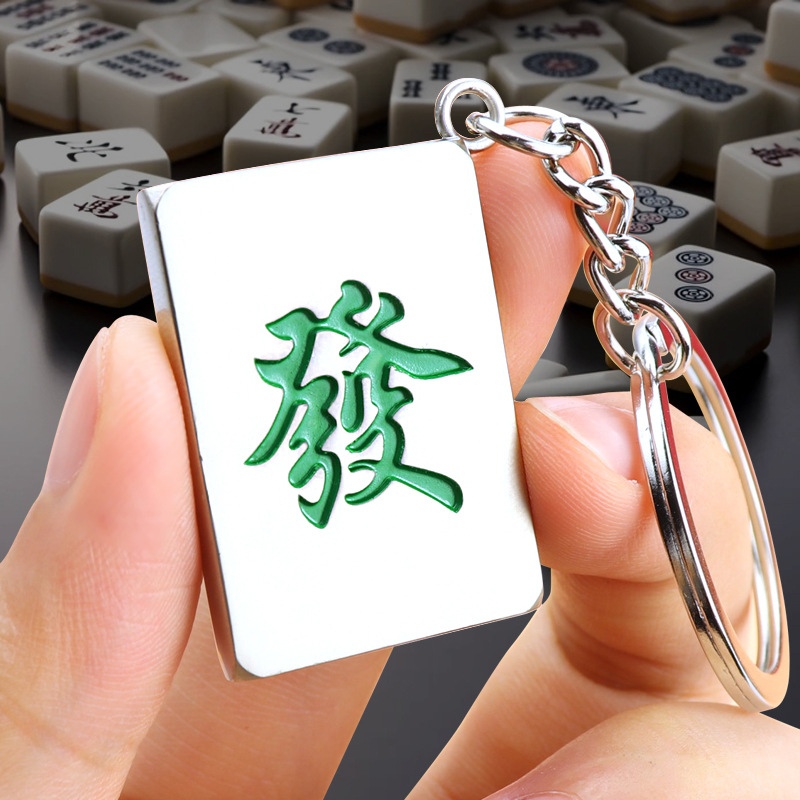 创意麻将钥匙扣金属吊饰小礼品旅游纪念品小挂件简约时尚包包挂饰