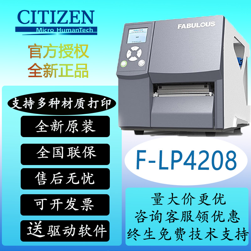 西铁城F-LP4208/4306/4604标签600dpi高精度标签打印机
