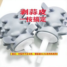 欧标CE认证garlicpeeling绞肉机配套用去蒜皮剥蒜器peele蒜泥器