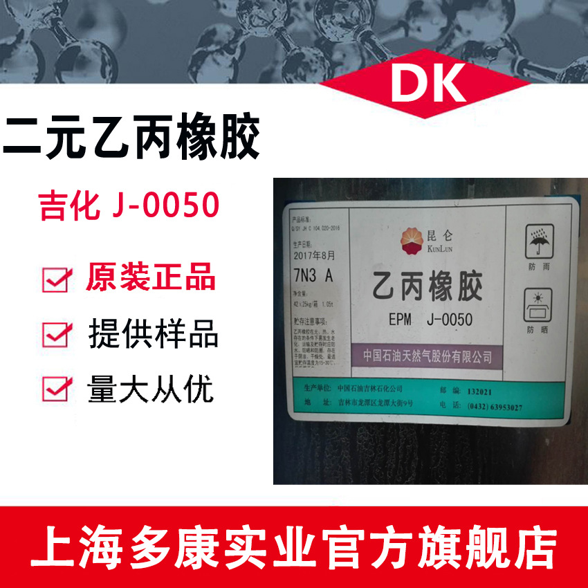 二元乙丙橡胶0050/吉化J-0050/量大从优/现货供应