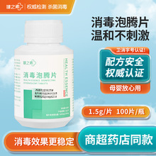 健之素消毒泡腾片批发1.5g *100片/瓶含氯泡腾片消毒片