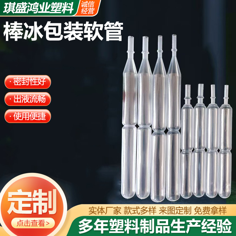棒冰包装软管异型塑料软管棒棒冰软管吸吸果冻管塑料包装软管现货