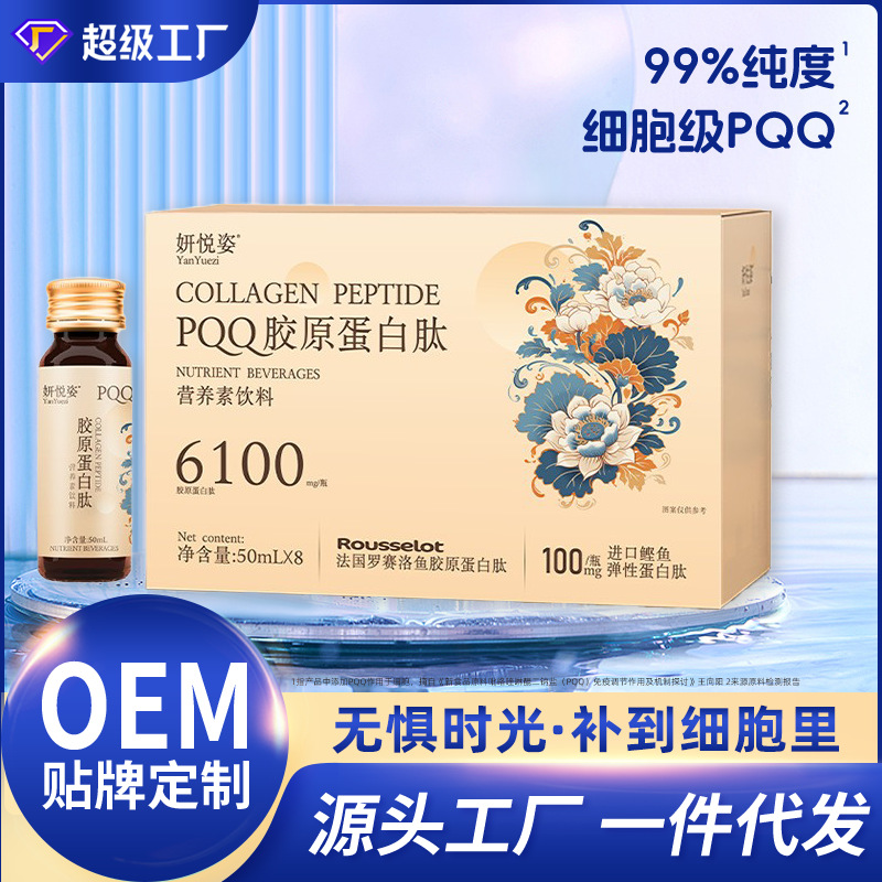 pqq胶原蛋白肽贴牌定制罗赛洛小分子活性肽胶原蛋白口服液饮品