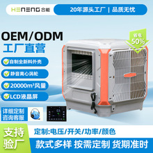 合能跨境工业冷风机离心风机变频空调扇水冷空调降温车间工厂定制