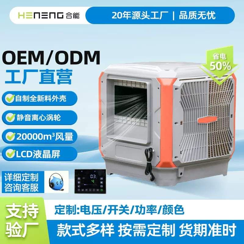 合能跨境工业冷风机离心风机变频空调扇水冷空调降温车间工厂定制