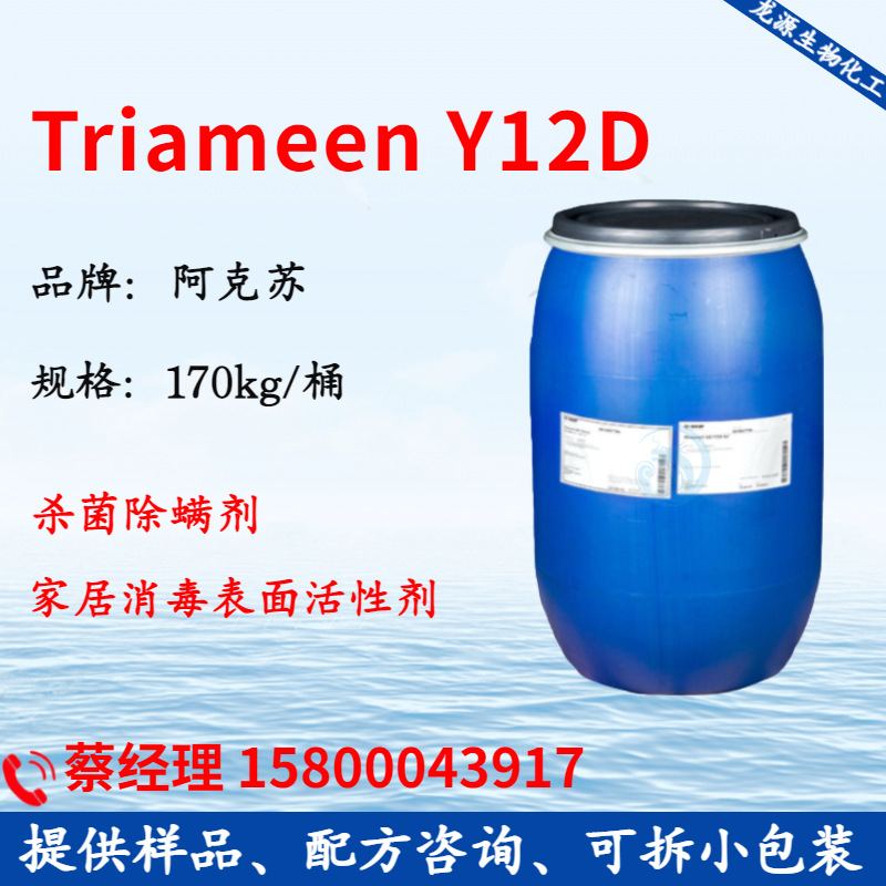 阿克苏Y12D 诺力昂Triameen Y12D 沙菌除满消DU 清洗表面活性剂
